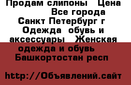 Продам слипоны › Цена ­ 3 500 - Все города, Санкт-Петербург г. Одежда, обувь и аксессуары » Женская одежда и обувь   . Башкортостан респ.